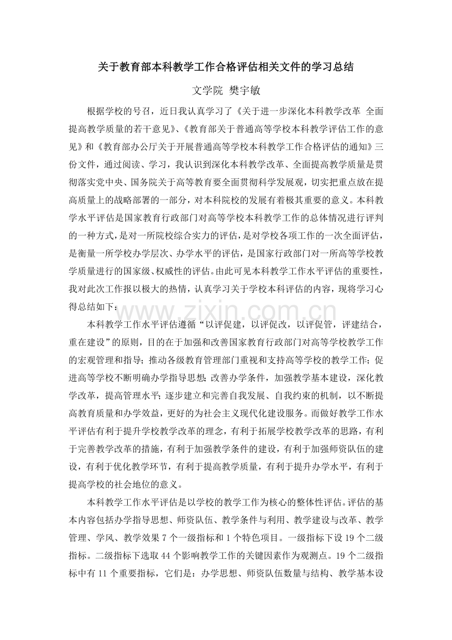 本科评估学习总结.doc_第1页