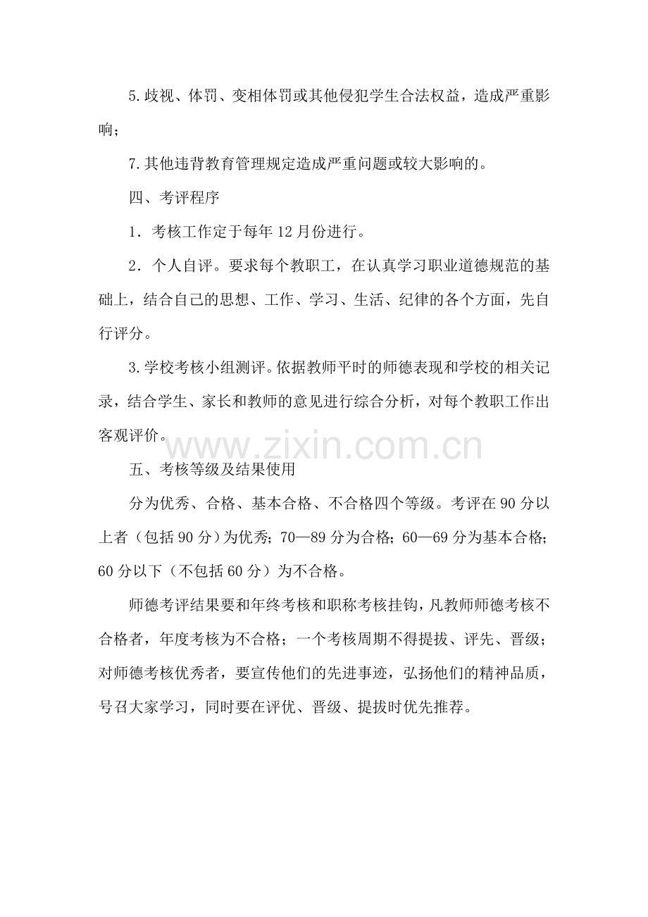 小学师德师风考核方案.dox.doc_第3页