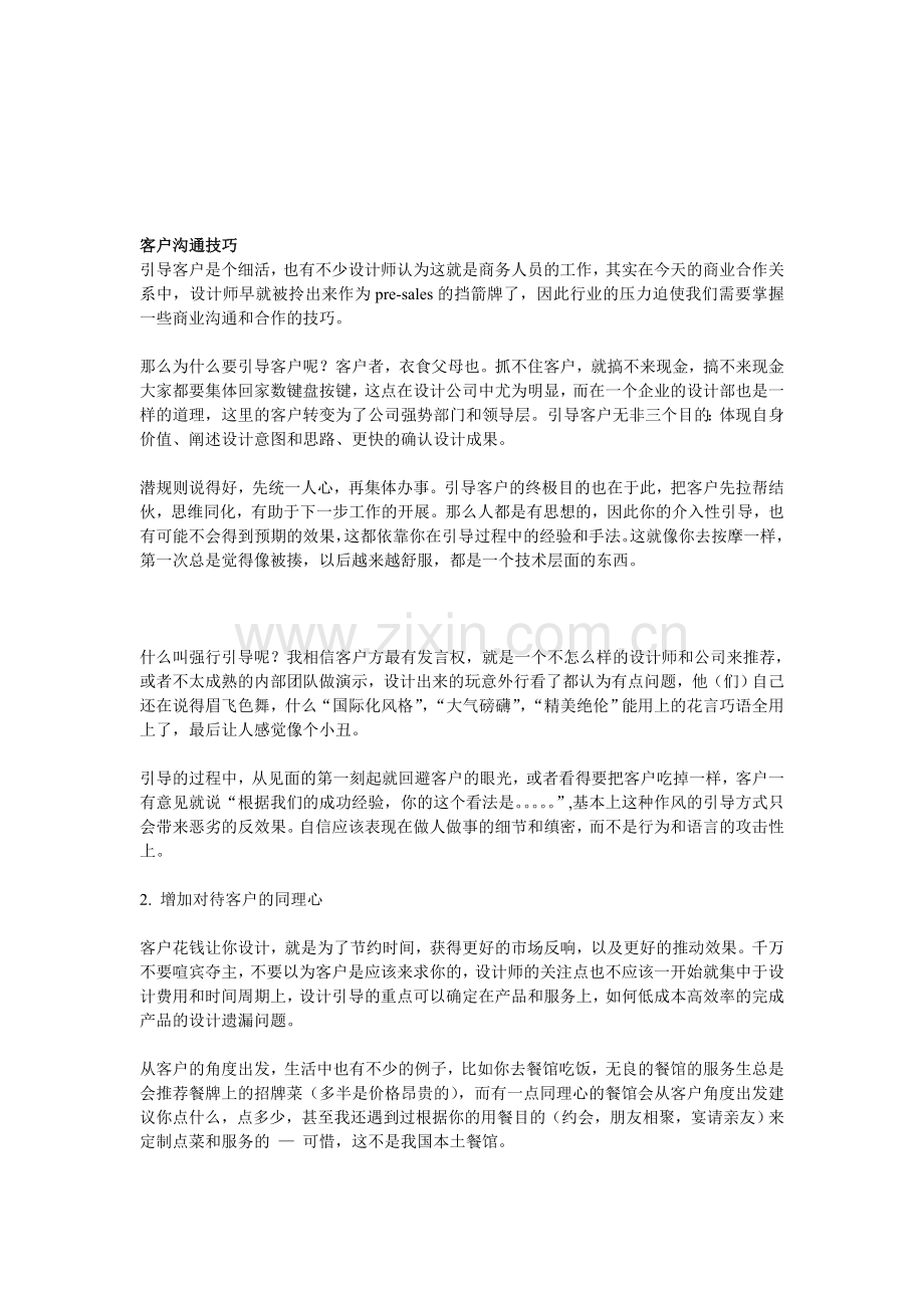 商务礼仪之客户沟通技巧.doc_第1页