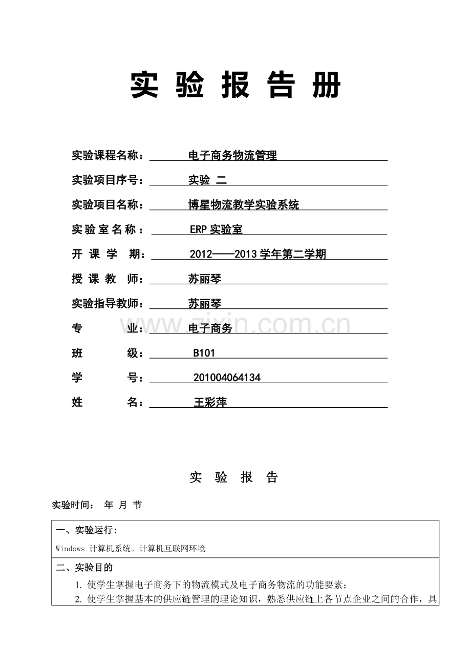 博星物流教学实验系统-实验报告.doc_第2页