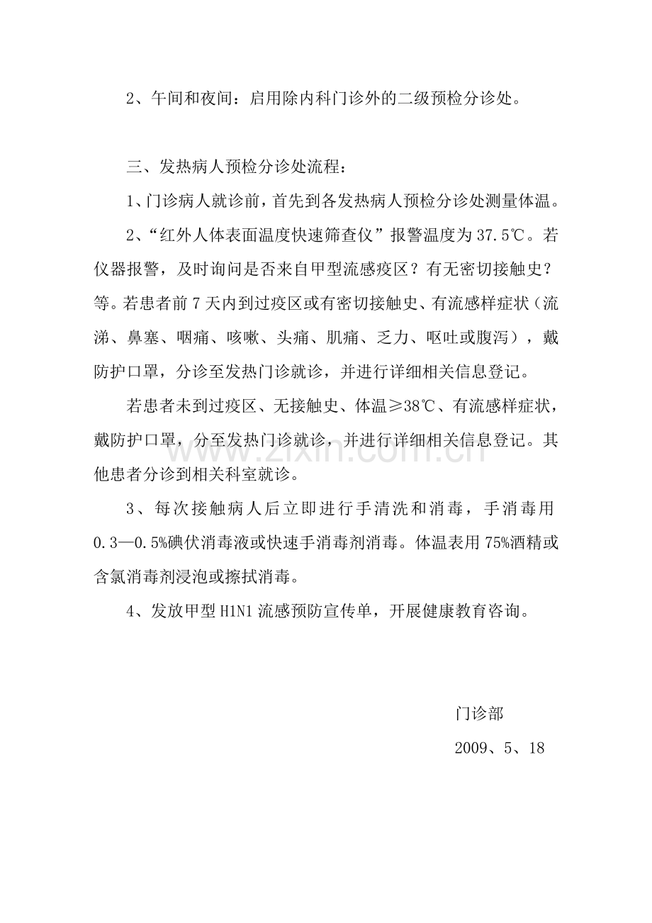 发热病人预检分诊流程及有关规定[1].doc_第2页