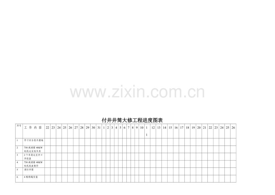 付井井筒大修工程进度图表.doc_第2页