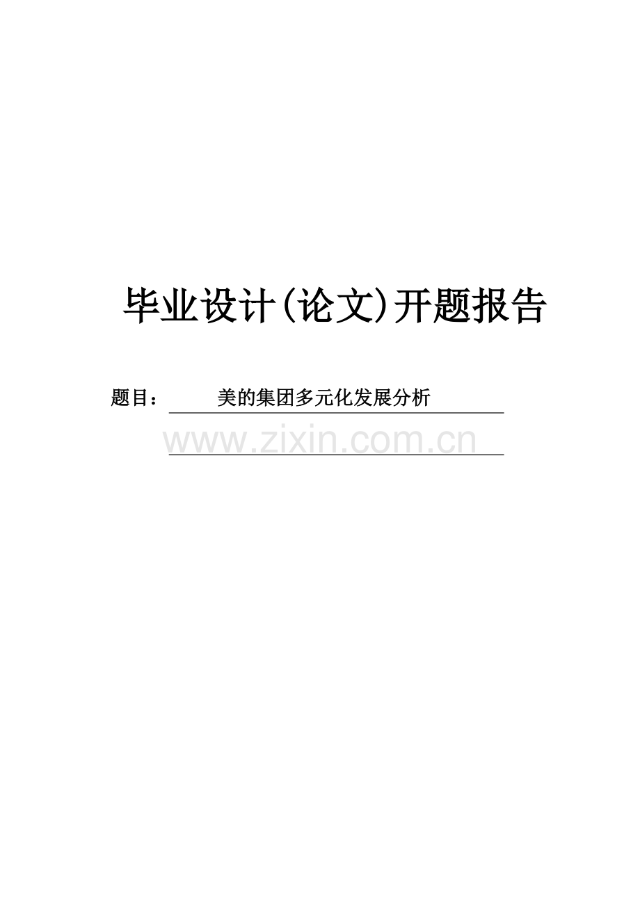 美的集团多元化发展分析开题报告.doc_第1页