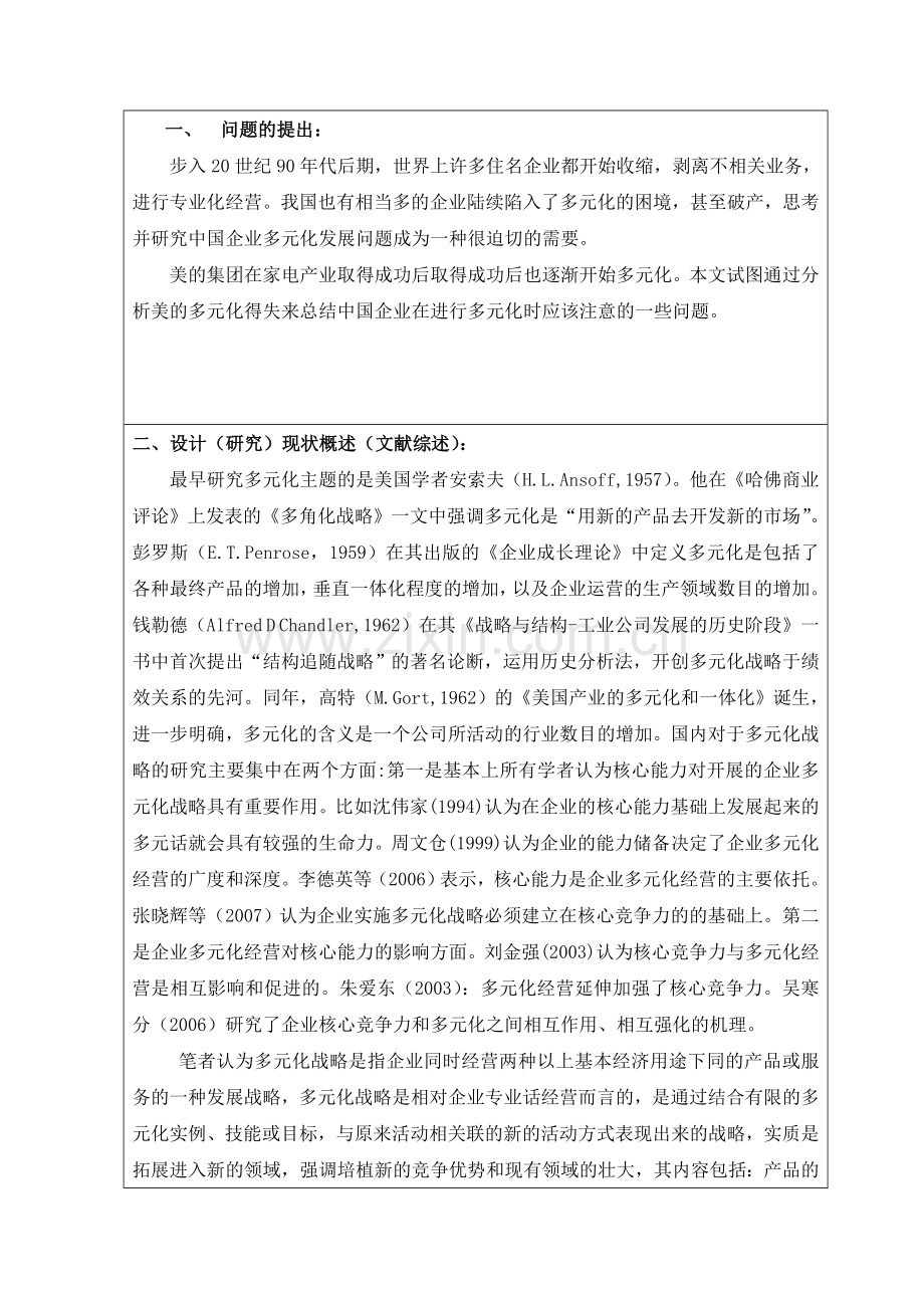 美的集团多元化发展分析开题报告.doc_第2页