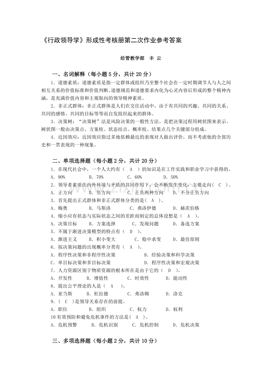 《行政领导学》形成性考核册第二次作业参考答案.doc_第1页