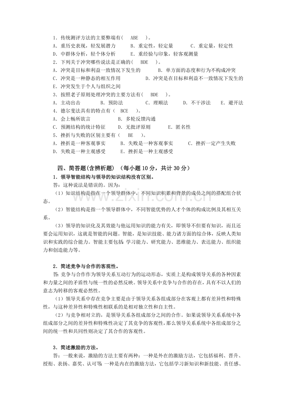 《行政领导学》形成性考核册第二次作业参考答案.doc_第2页