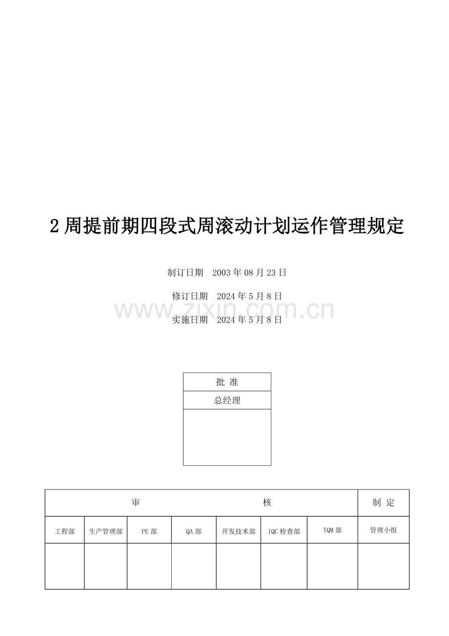 2周提前期四段式周滚动计划运作管理规定.doc_第1页