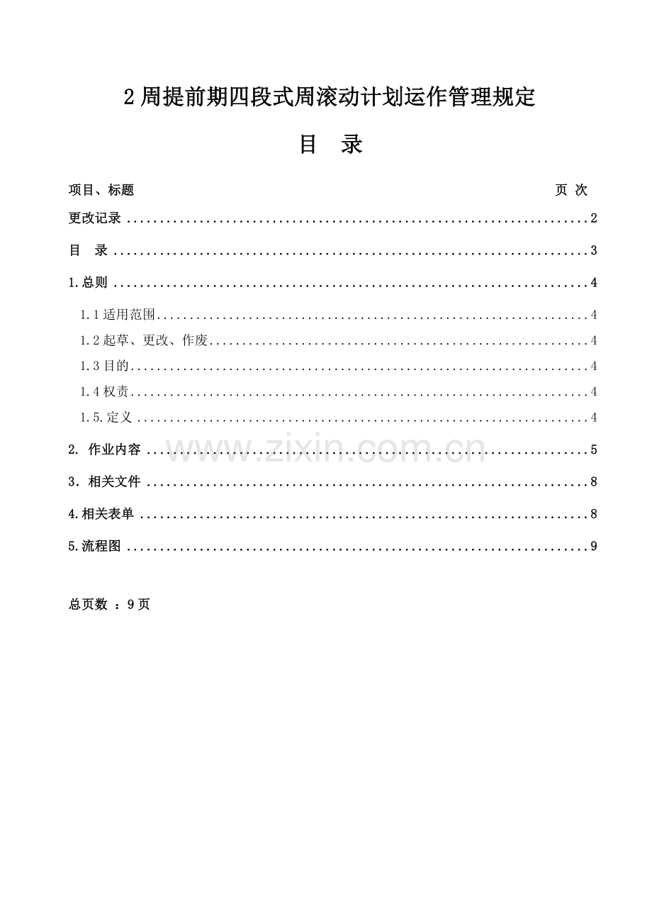 2周提前期四段式周滚动计划运作管理规定.doc_第3页