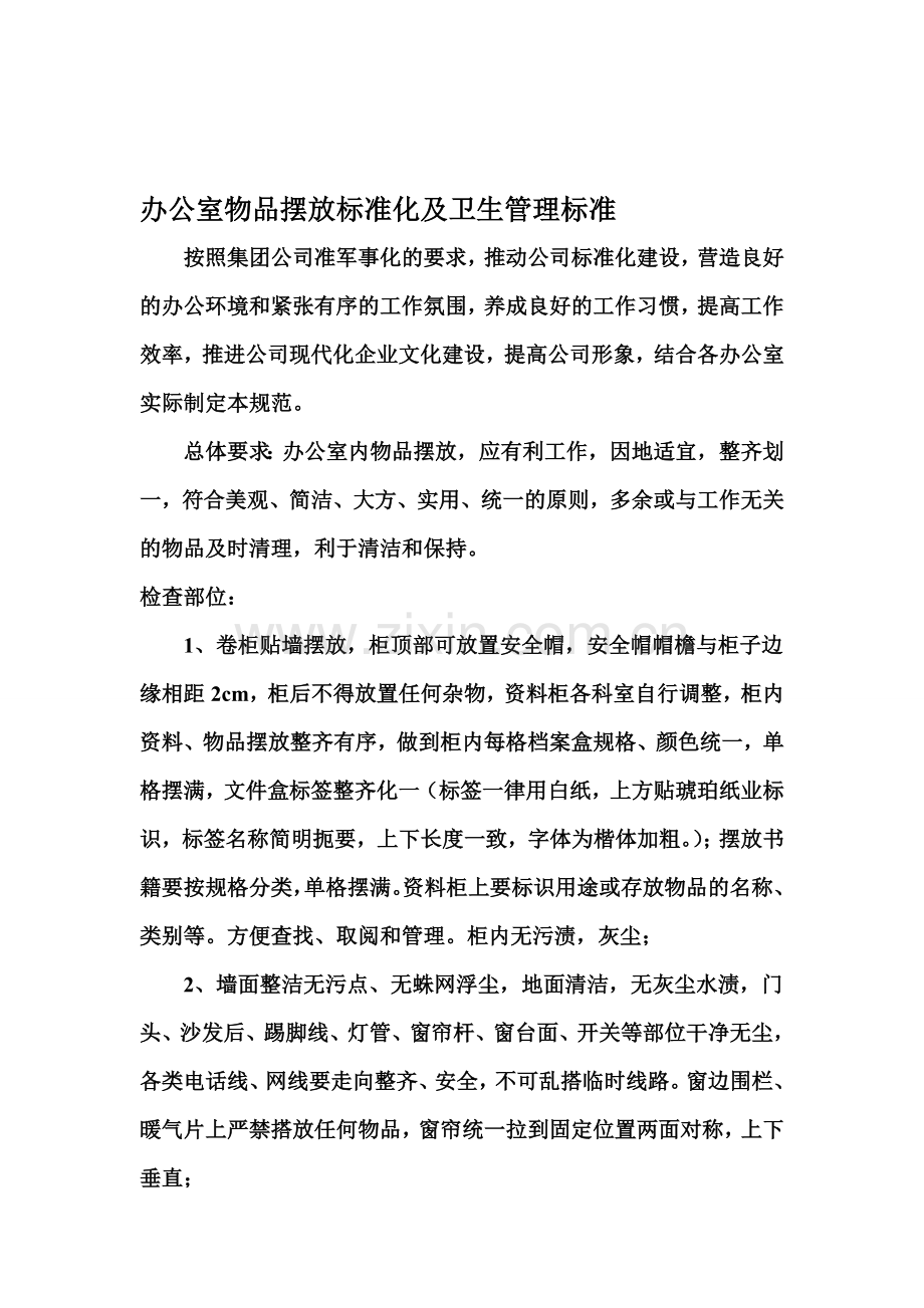 办公室物品摆放标准化及卫生管理标准.doc_第1页