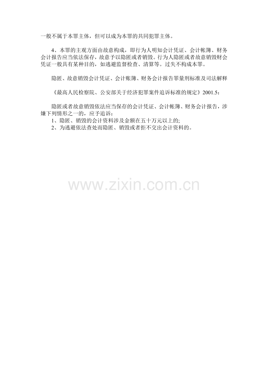 隐匿、故意销毁会计凭证、会计账簿、财务会计报告罪量刑标准.doc_第2页