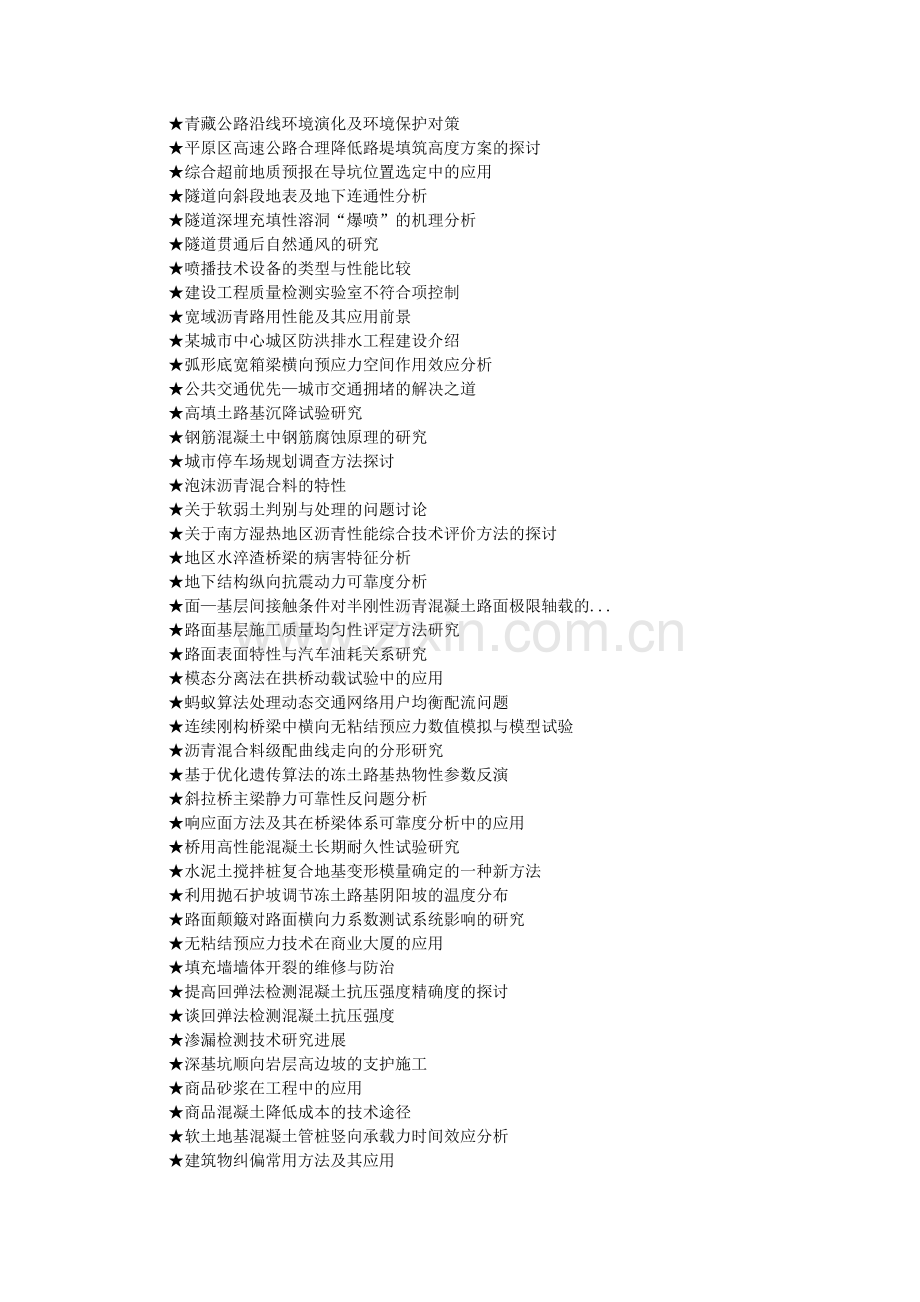 土木工程专业论文参考选题大全(166个).doc_第2页