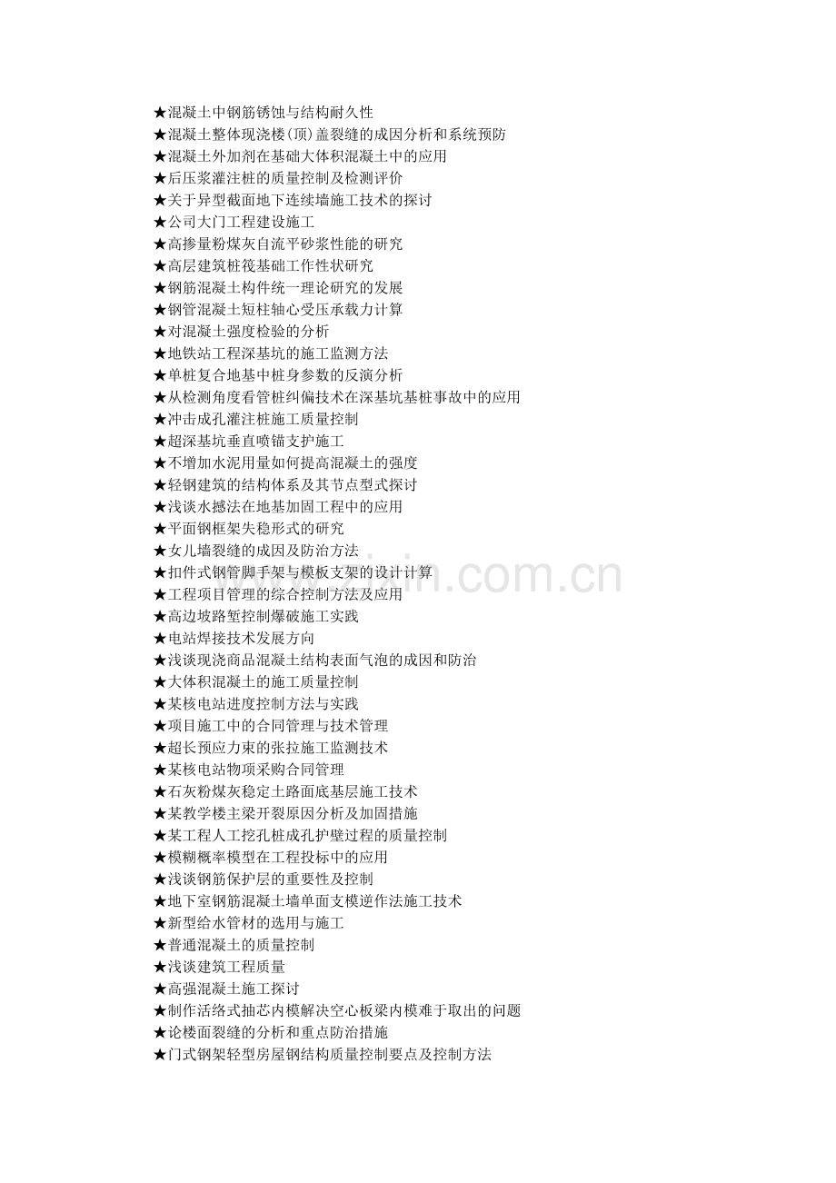 土木工程专业论文参考选题大全(166个).doc_第3页