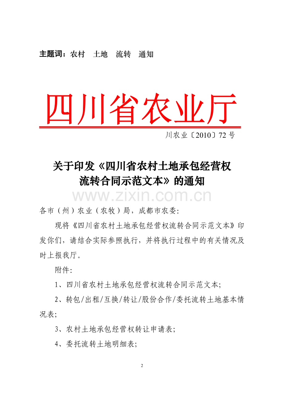 省农业厅关于印发《四川省农村土地承包经营权流转合同示范文本》的通知.doc_第2页