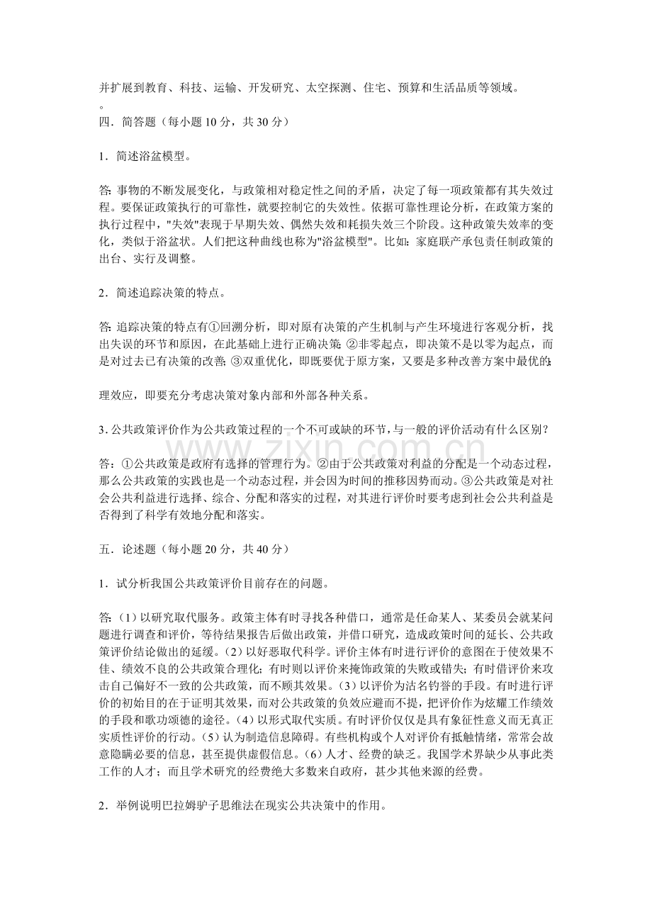 2011公共政策概论形成性考核册参考答案.doc_第3页