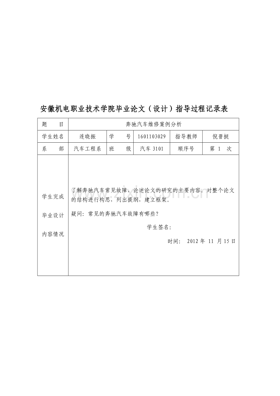 7奔驰汽车维修案例分析-指导过程记录-连晓振.doc_第1页