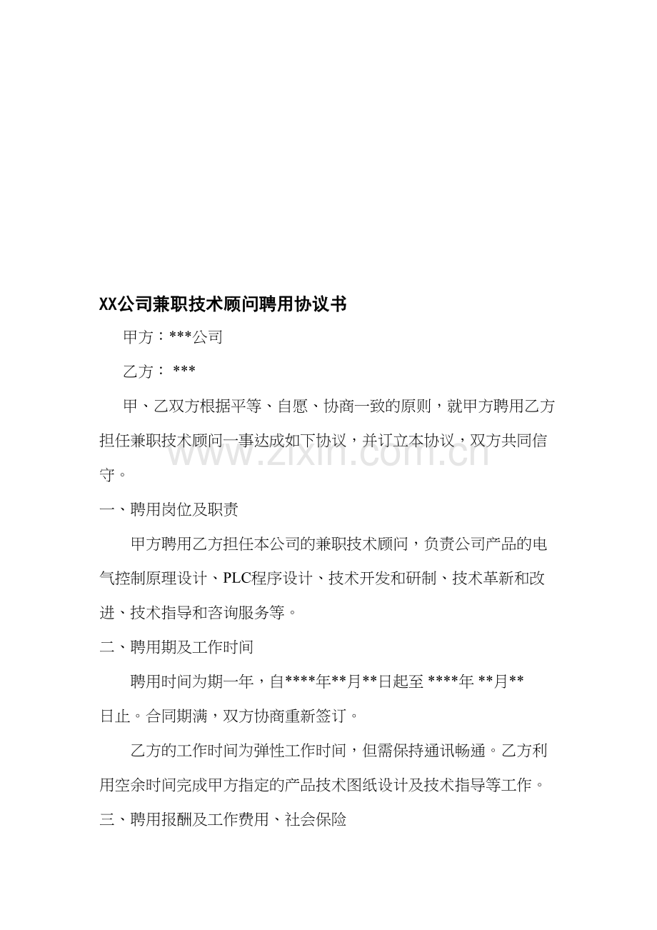 创业公司聘请兼职技术顾问合同协议书模板.doc_第1页