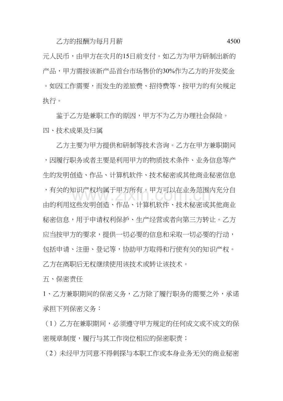 创业公司聘请兼职技术顾问合同协议书模板.doc_第2页