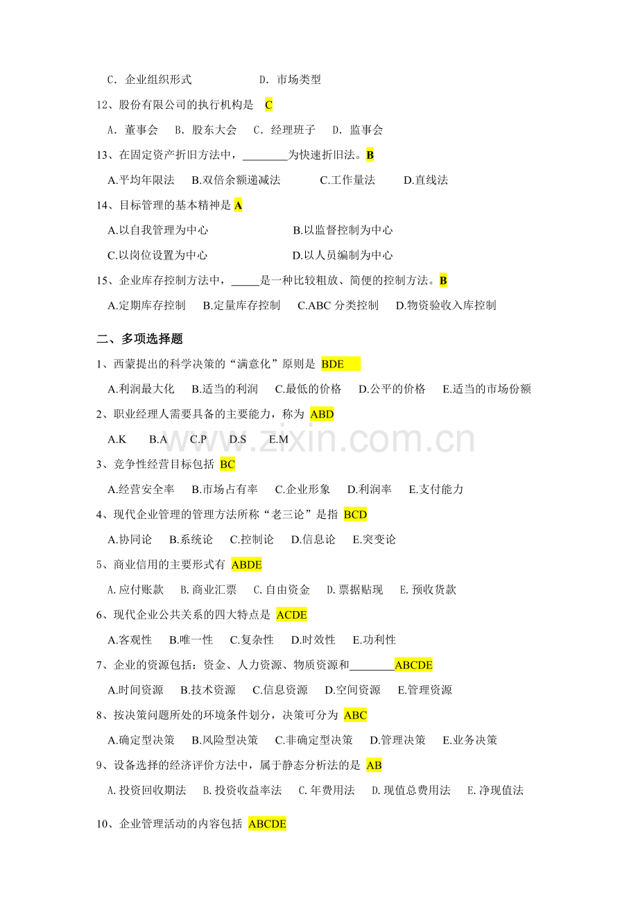 企业管理案例分析题.doc_第2页