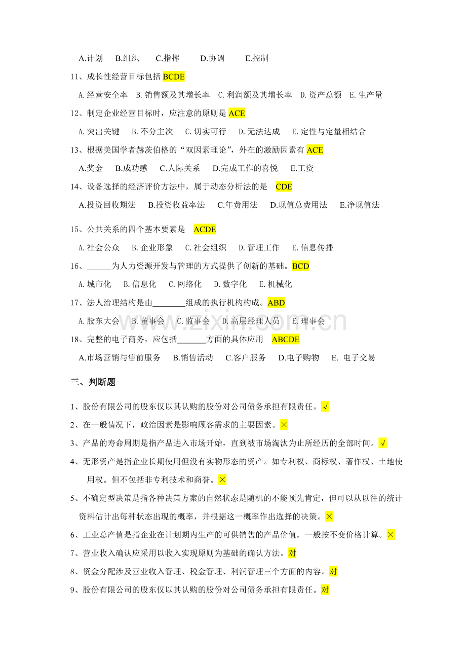 企业管理案例分析题.doc_第3页