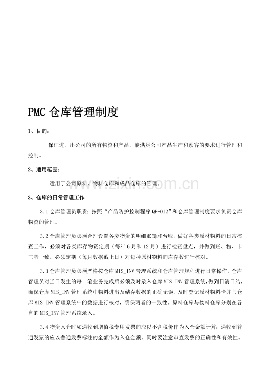 PMC仓库管理制度.doc_第1页