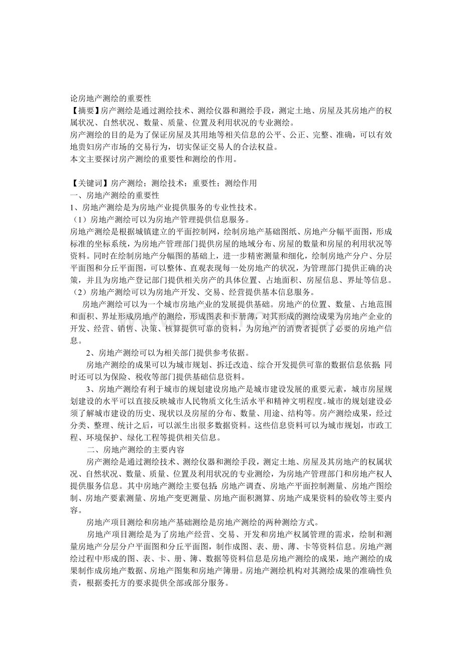 论房地产测绘的重要性(中英对照).doc_第1页