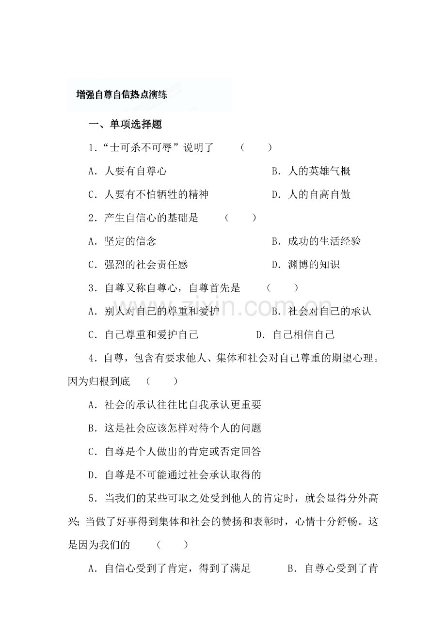 增强自尊自信练习题2.doc_第1页