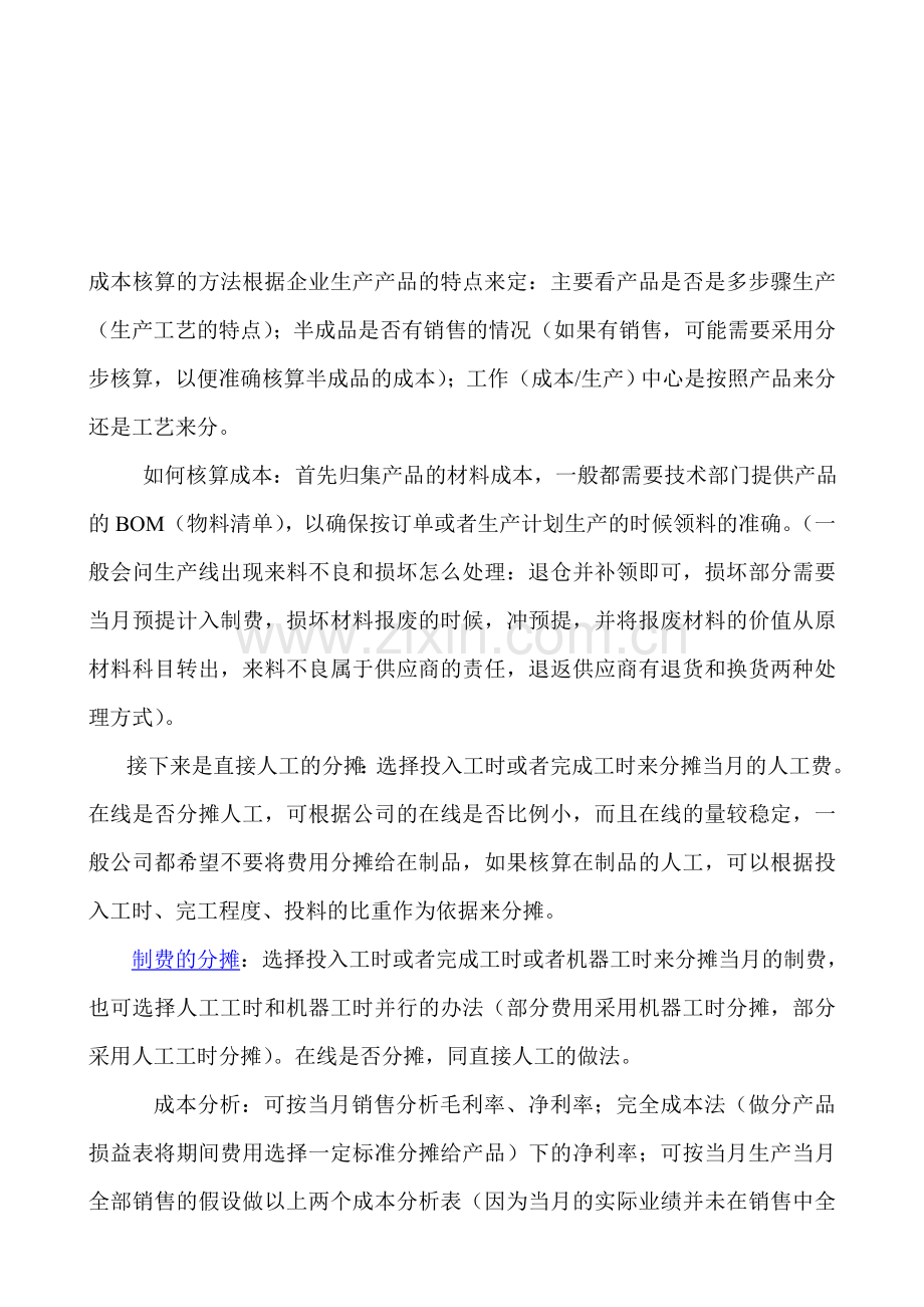 成本核算的方法根据企业生产产品的特点来定.doc_第1页