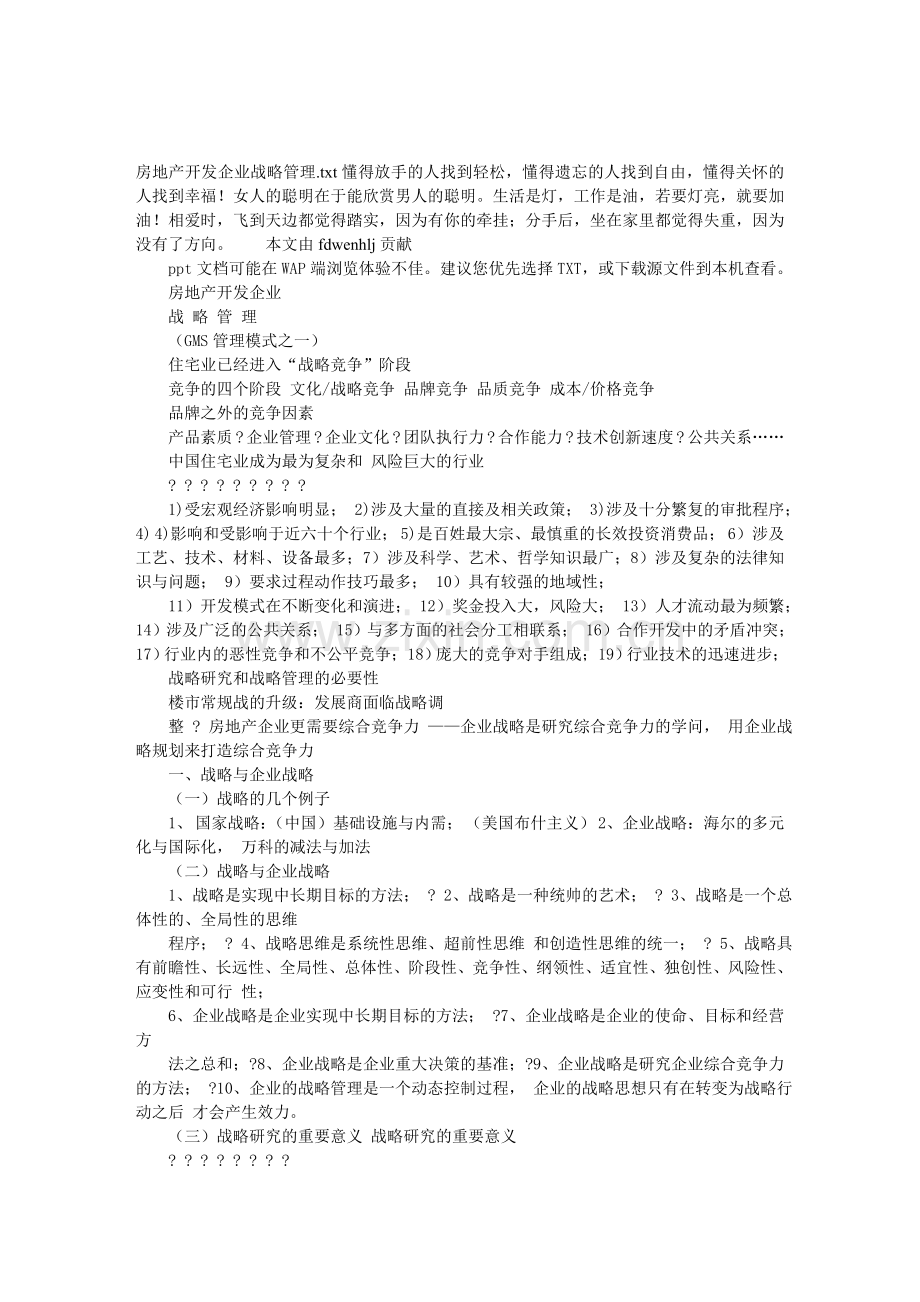 房地产开发企业战略管理.doc_第1页