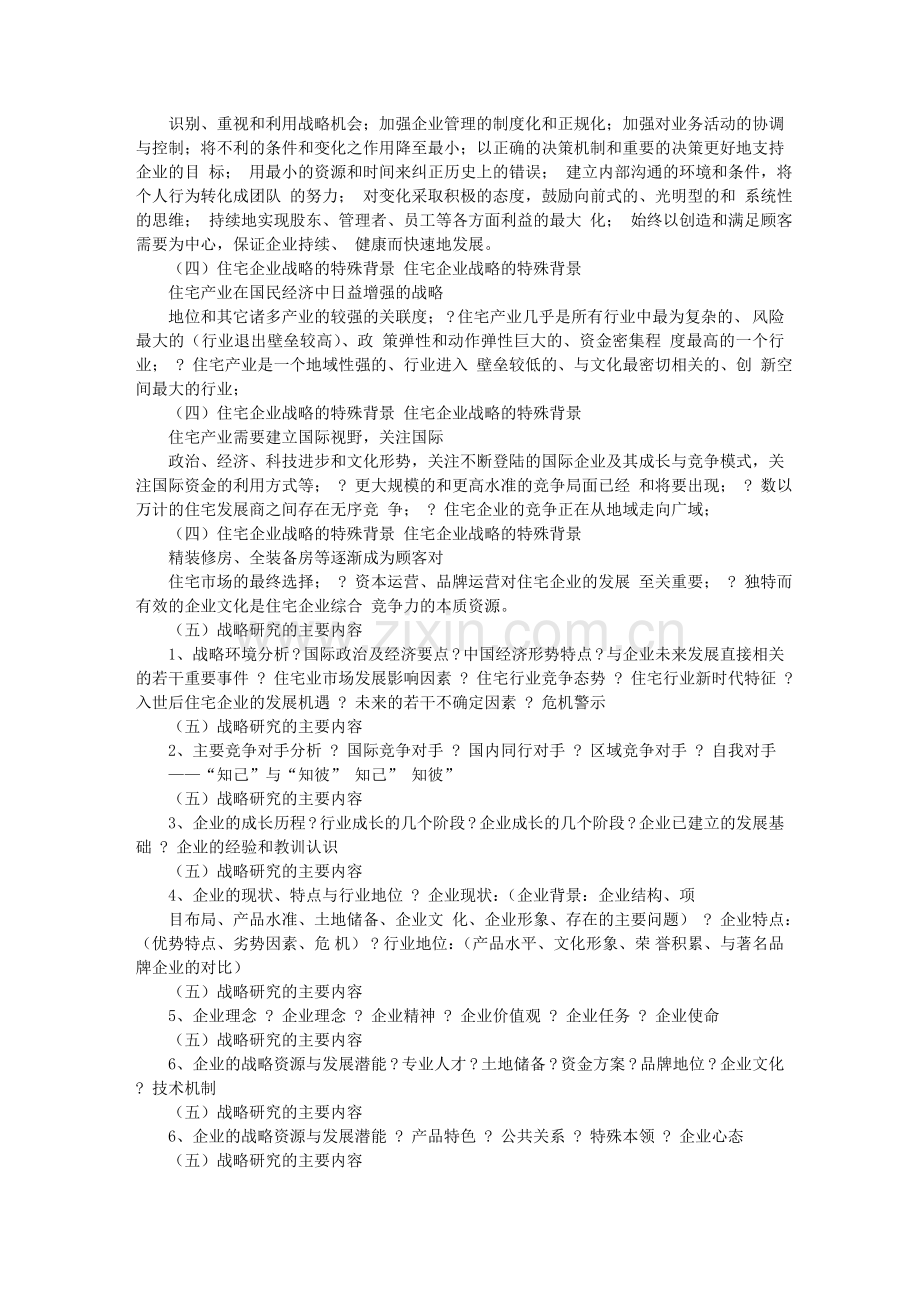 房地产开发企业战略管理.doc_第2页