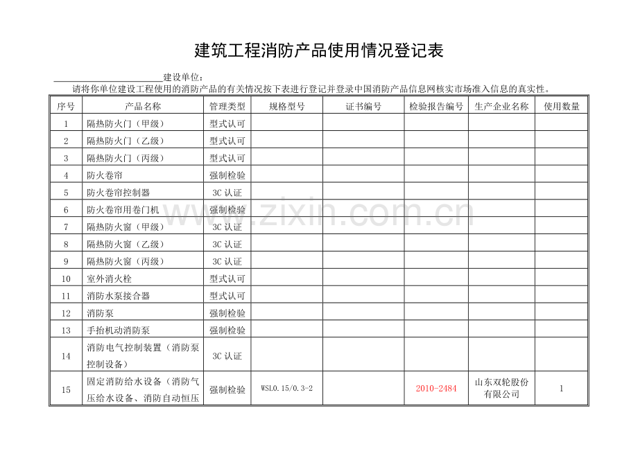 )建筑工程消防产品使用情况登记表.doc_第1页