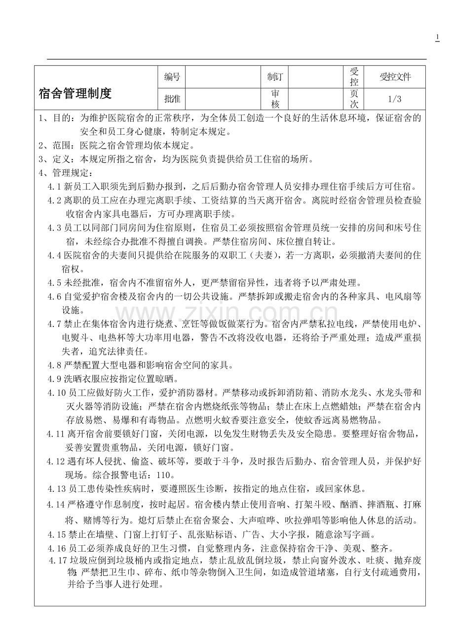 民营医院宿舍管理制度.doc_第1页