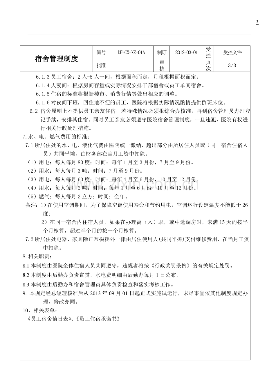 民营医院宿舍管理制度.doc_第3页