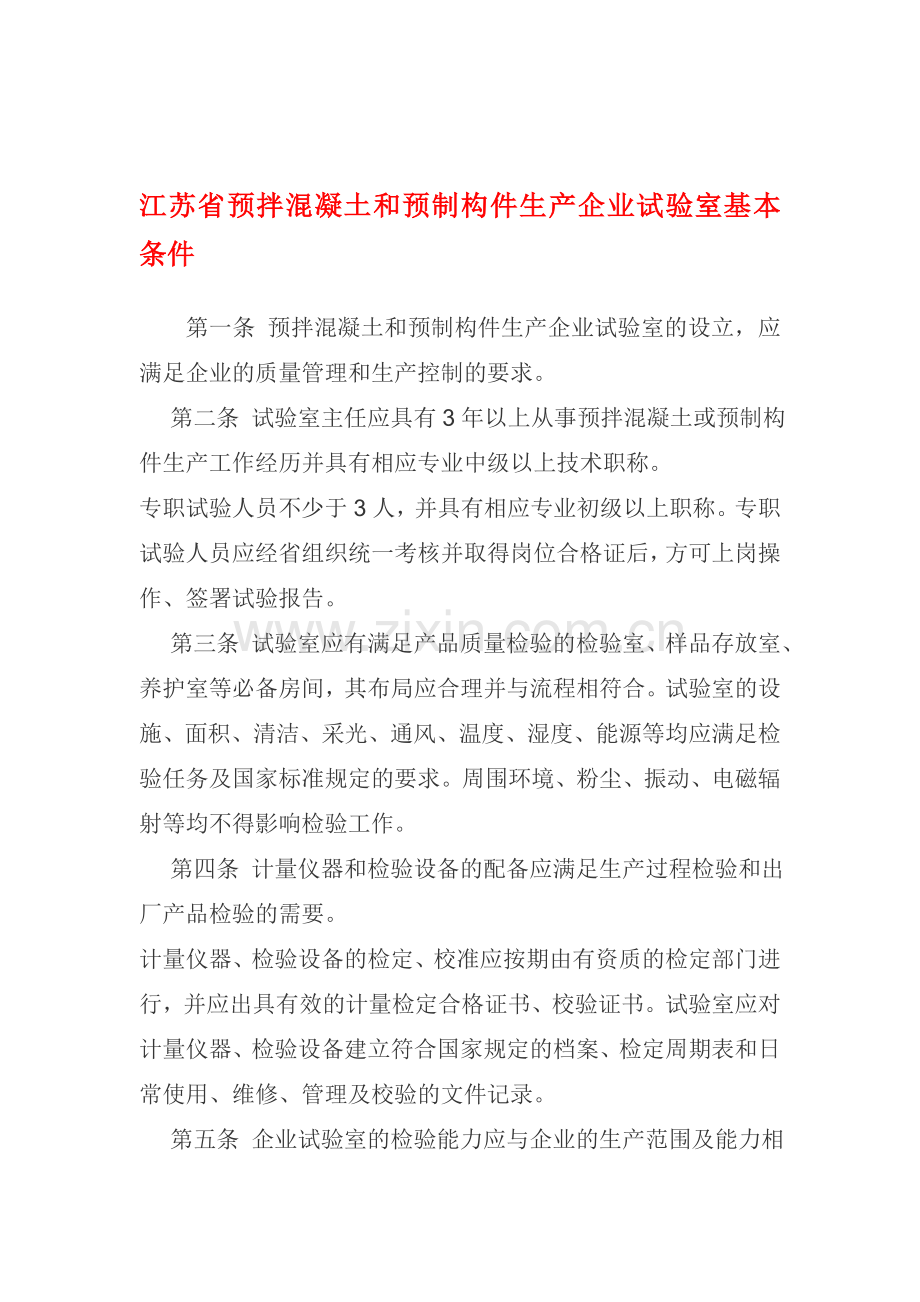 江苏省预拌混凝土和预制构件生产企业试验室基本条件.doc_第1页