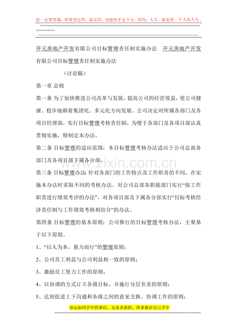 开元房地产开发有限公司目标管理责任制实施办法.doc_第1页