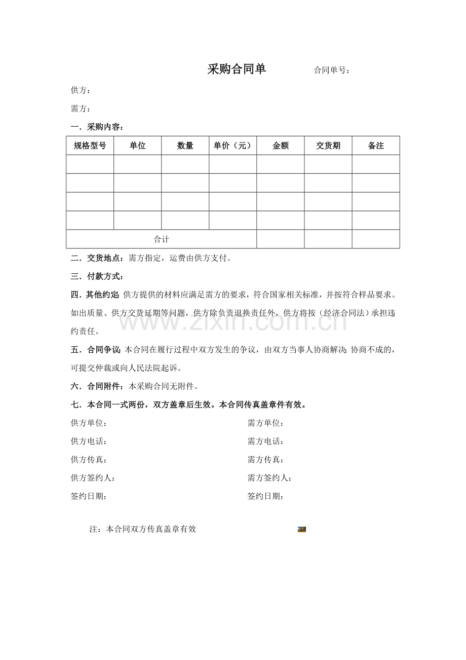 简易采购合同单.doc_第1页