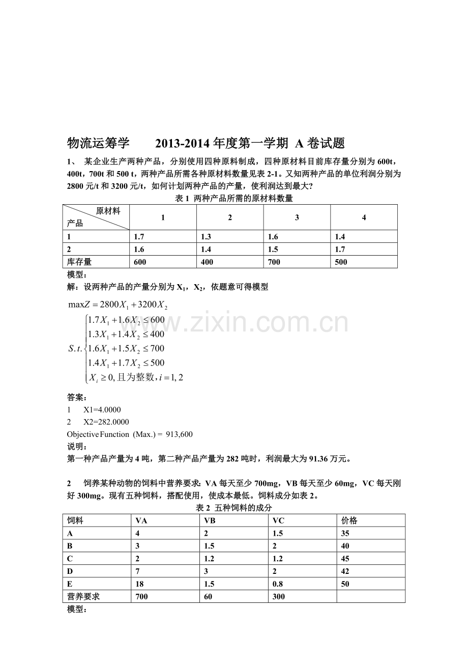 2014年13级物流数学A-B卷汇总.doc_第1页