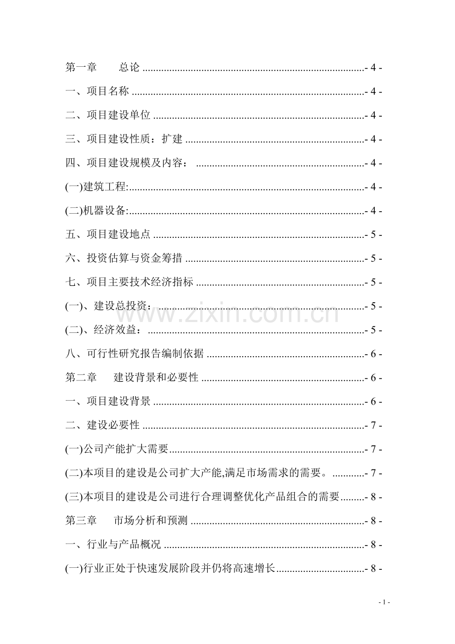 众一食用菌工厂化生产线扩建项目可行性研究报告.doc_第2页