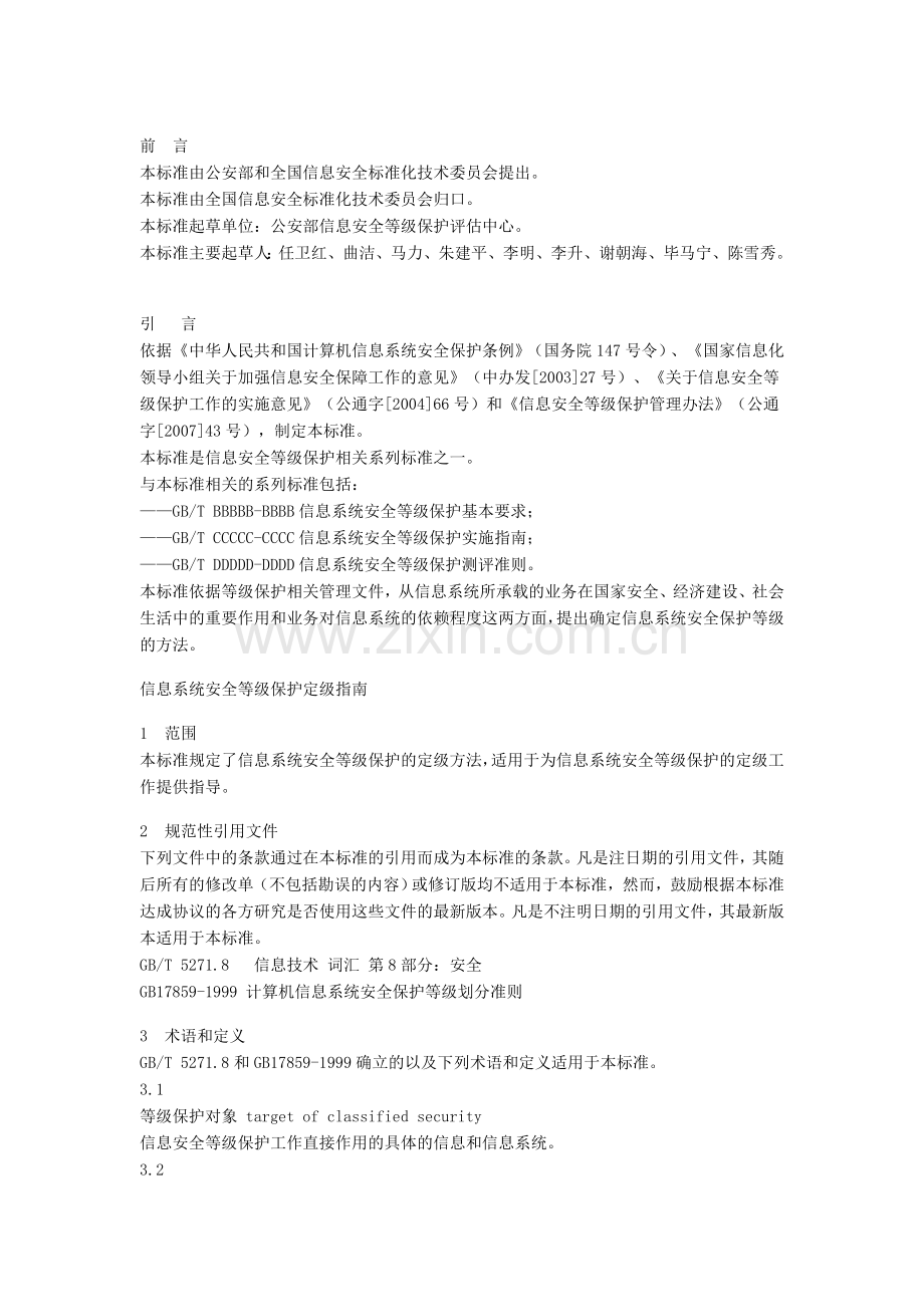 信息系统安全等级保护定级指南.doc_第1页