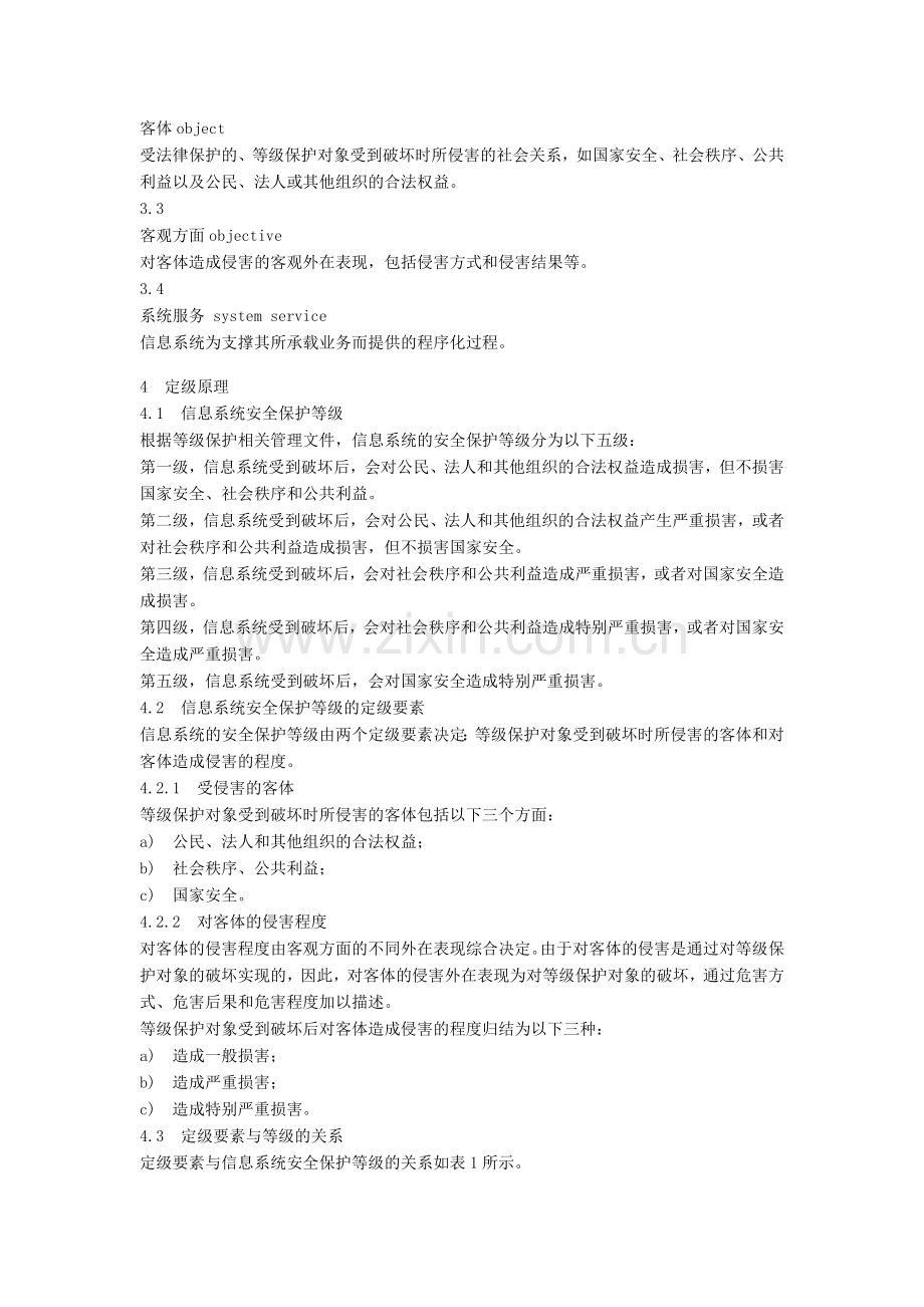 信息系统安全等级保护定级指南.doc_第2页