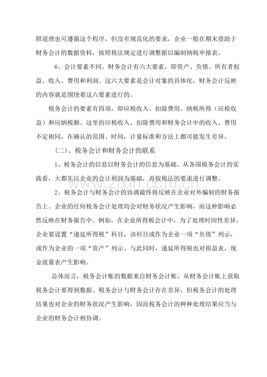 浅谈企业税务会计在企业税务管理中的作用.doc_第3页