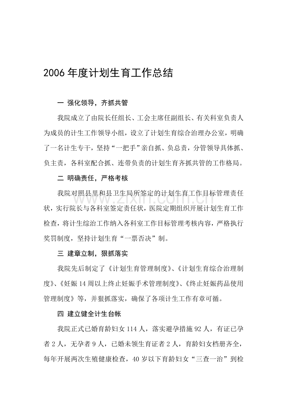 2006年度计划生育工作总结.doc_第1页