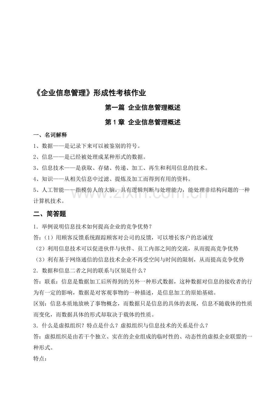 《企业信息管理》形成性考核作业.doc_第1页