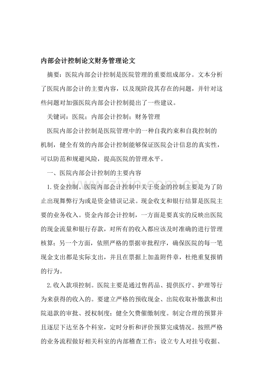 内部会计控制论文财务管理论文.doc_第1页