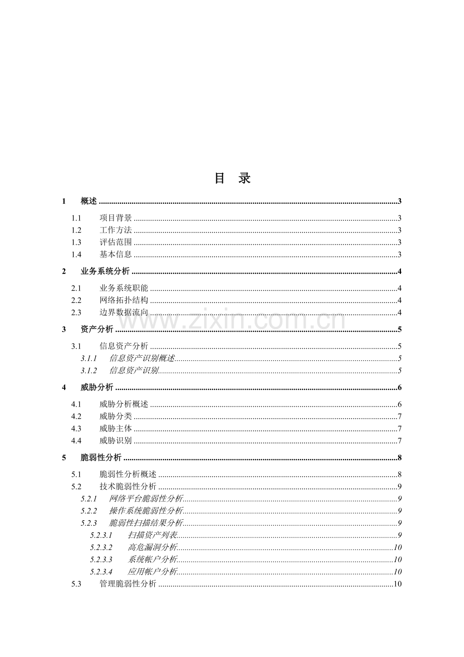 信息安全风险评估报告...doc_第3页