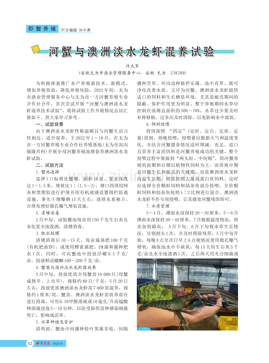 河蟹与澳洲淡水龙虾混养试验.pdf_第1页