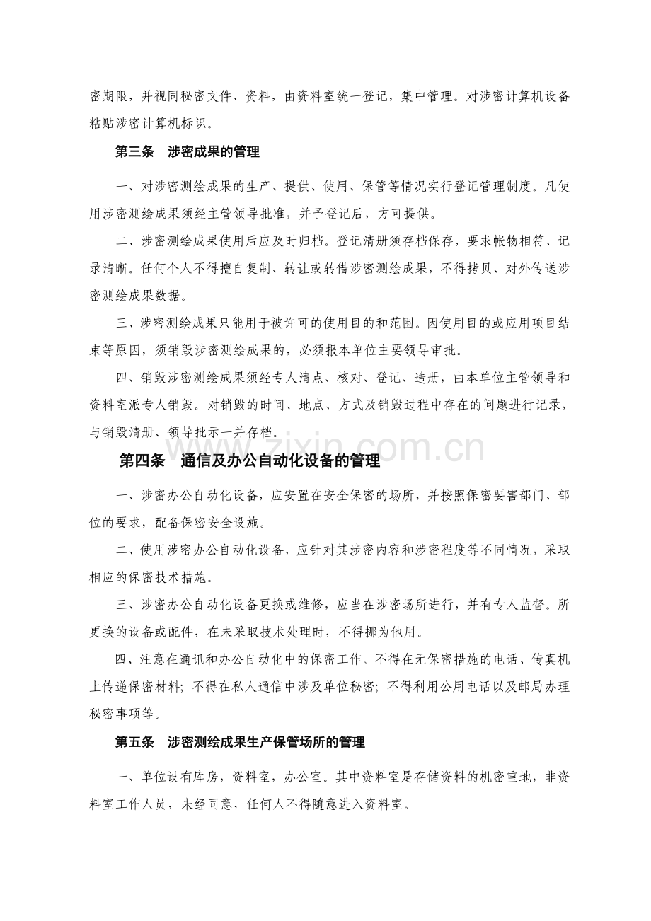 测绘公司保密管理制度.doc_第2页