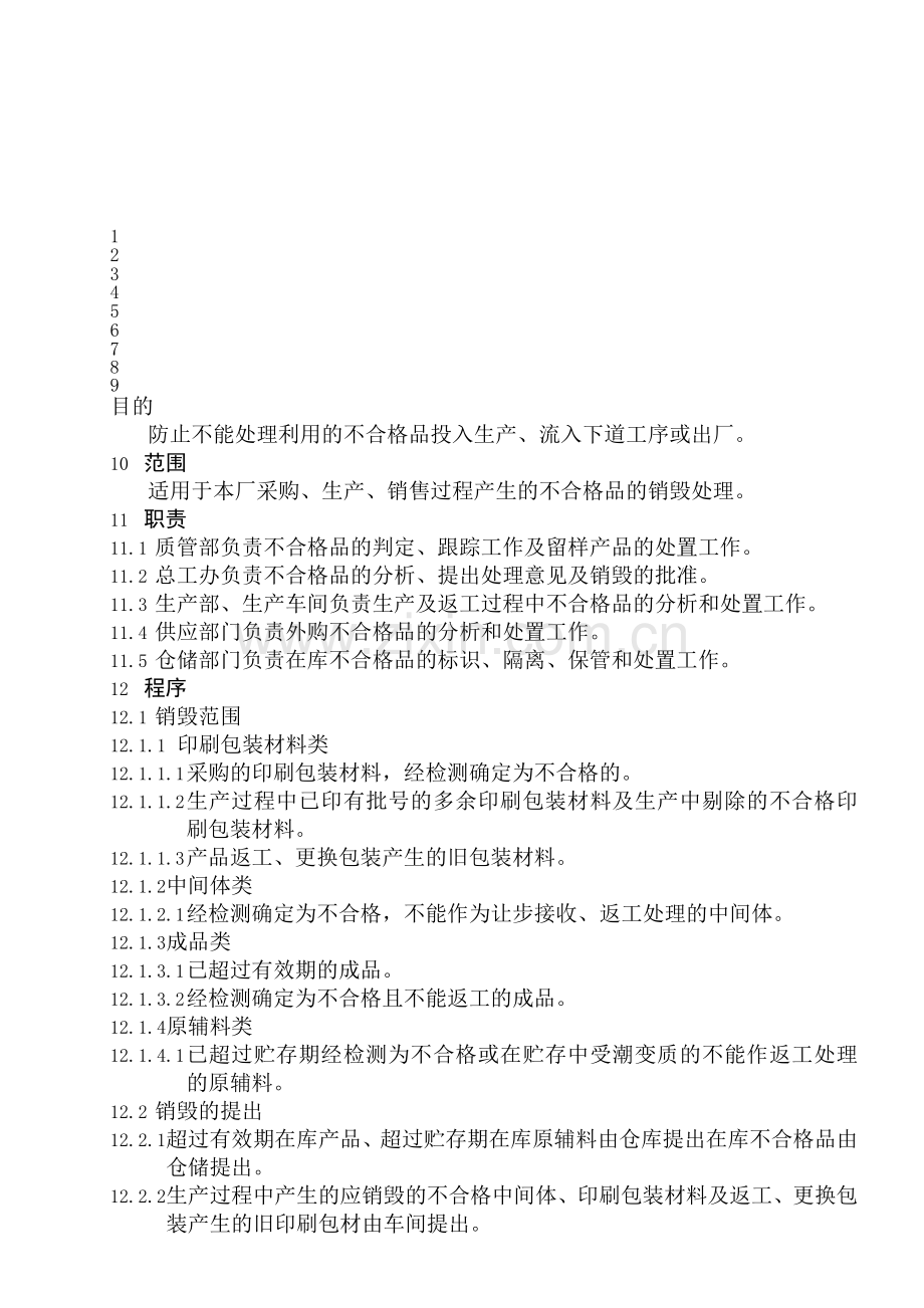 33不合格品销毁管理制度.doc_第1页