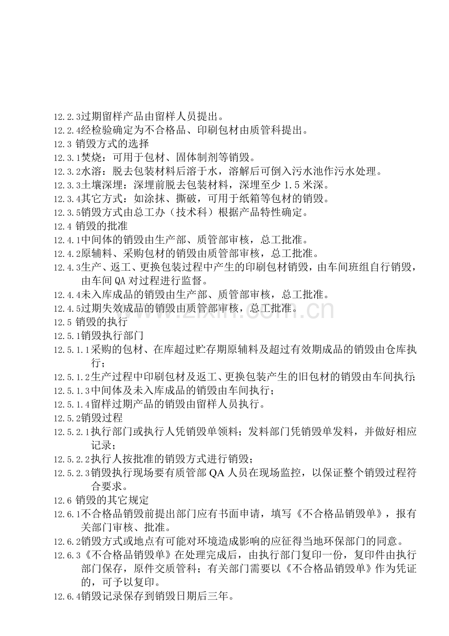 33不合格品销毁管理制度.doc_第2页