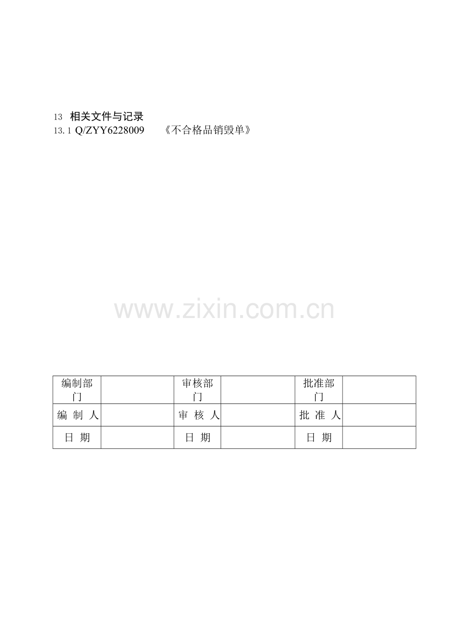 33不合格品销毁管理制度.doc_第3页