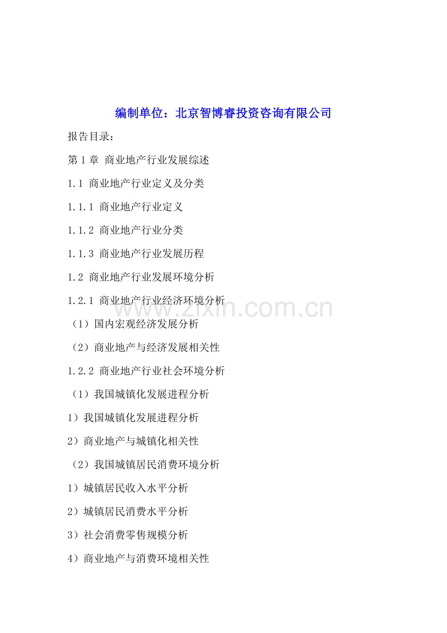 中国商业地产行业商业模式与投资战略规划分析报告2015-2020年.doc_第2页